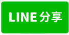 屏東新園鄉環中路透天三層樓6/23一拍下午1：30-line share